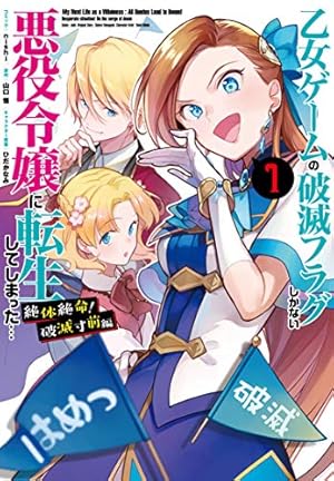 (未使用･未開封品)乙女ゲームの破滅フラグしかない悪役令嬢に転生してしまった… コミック 1-6巻セット 乙女ゲームの破滅フラグしかない悪役令嬢に転生してしまった…X
